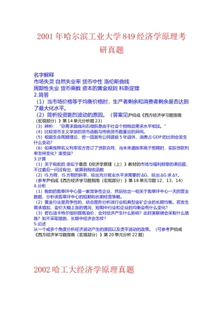 哈尔滨工业大学849经济学原理考研真题