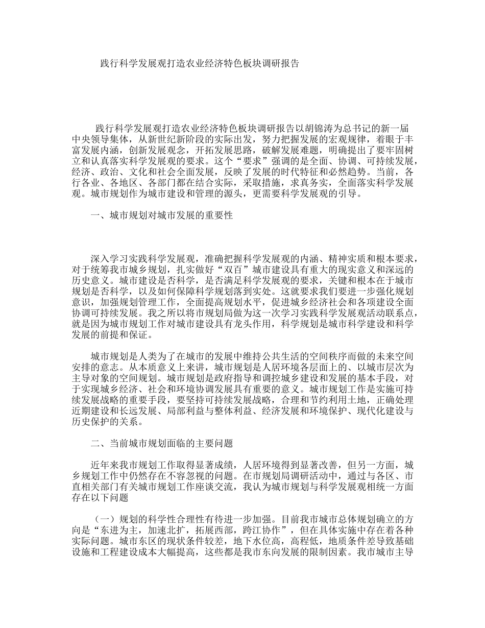践行科学发展观打造农业经济特色板块调研报告_第1页
