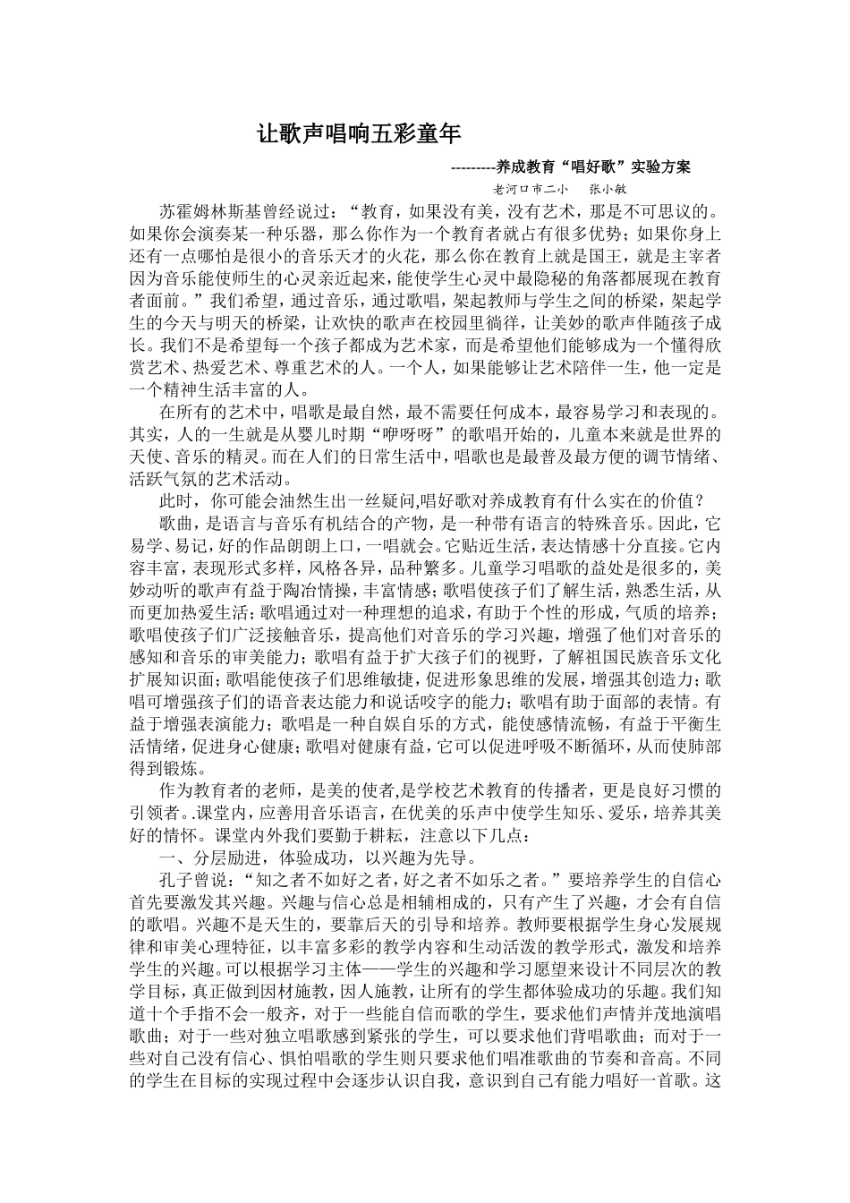 让歌声唱响五彩童年_第1页