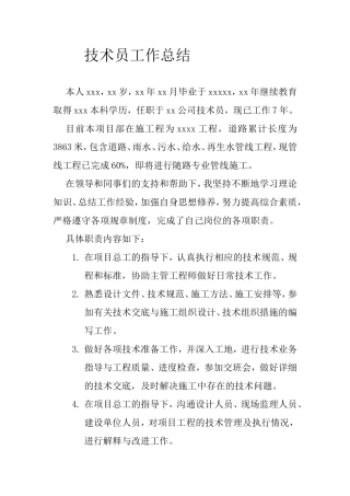 技术员工作总结