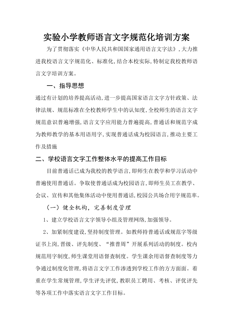实验小学教师语言文字规范化培训方案_第1页