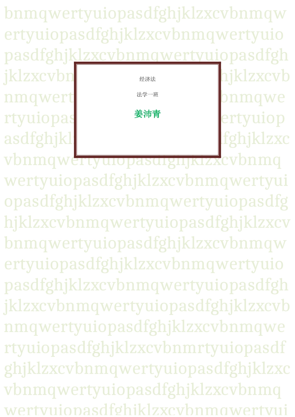 经济法课后题整理：_第1页