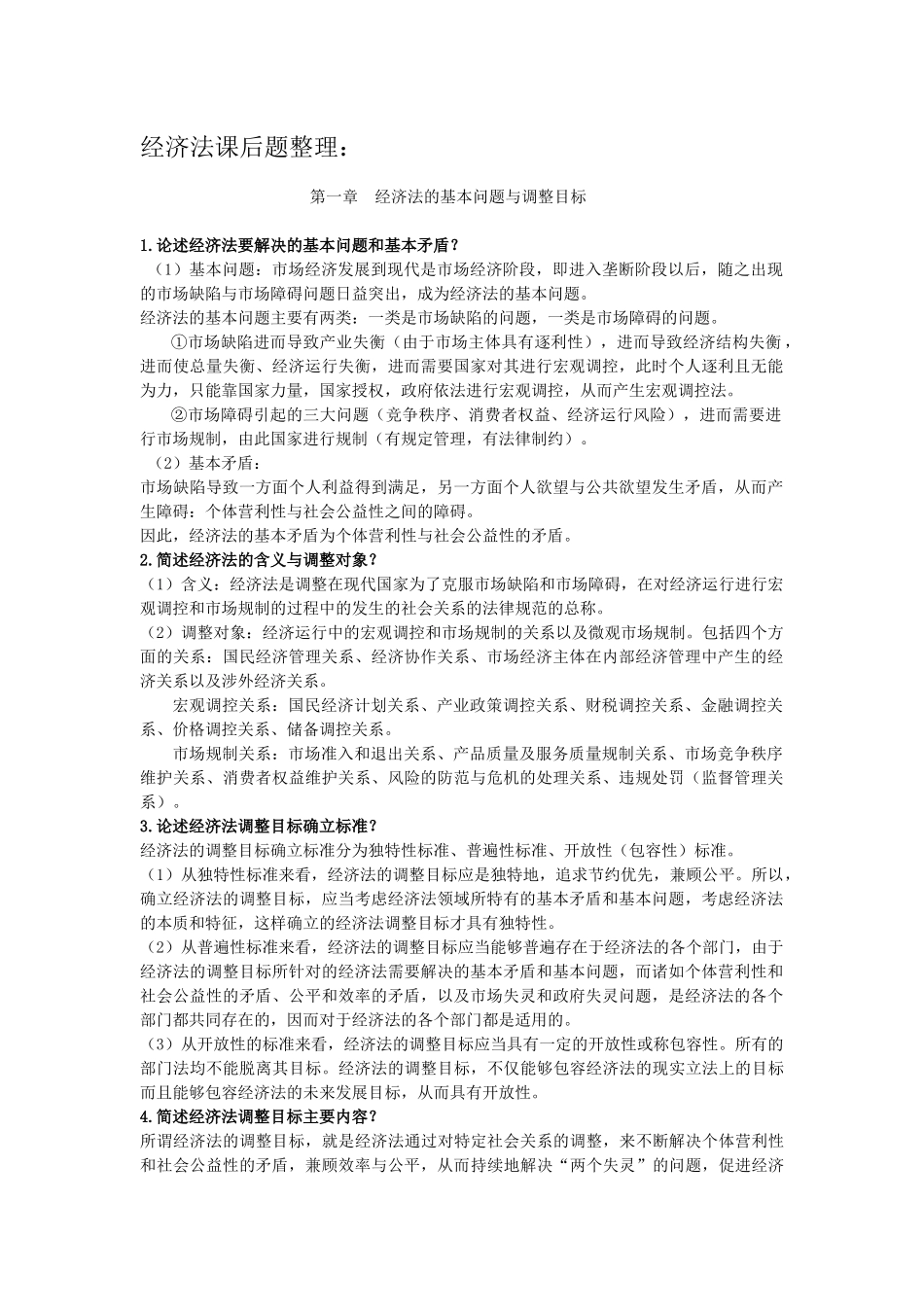 经济法课后题整理：_第2页