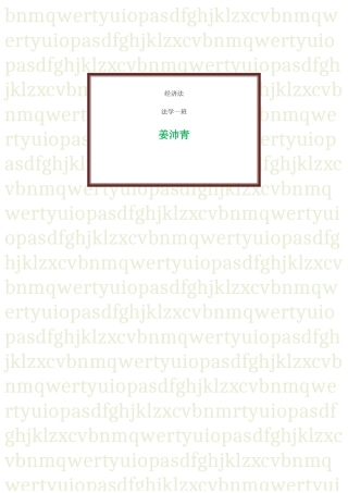 经济法课后题整理：