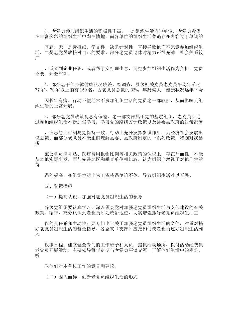 践行科学发展观对老党员参加组织生活情况的调研对策_第2页