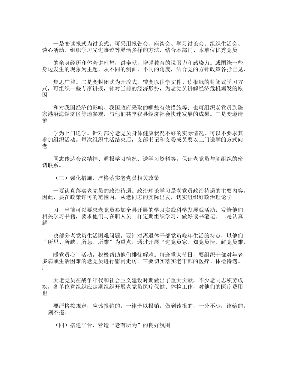 践行科学发展观对老党员参加组织生活情况的调研对策_第3页