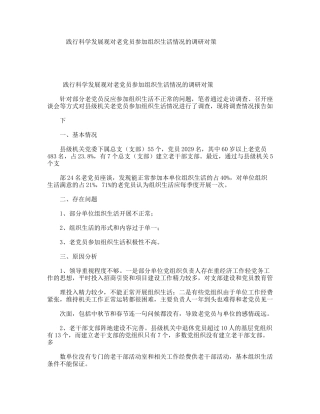 践行科学发展观对老党员参加组织生活情况的调研对策