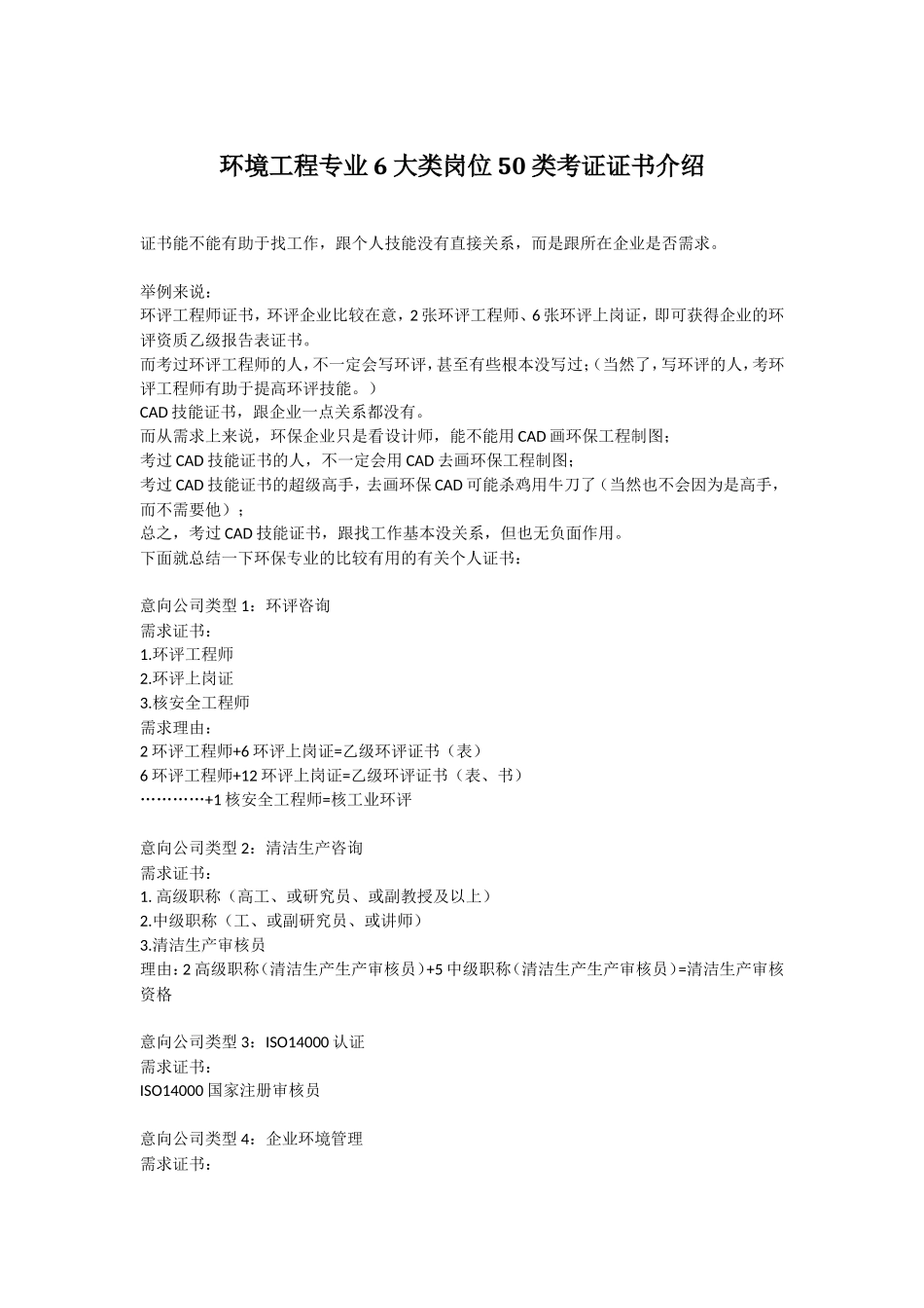 环境工程专业6大类岗位50类考证证书介绍_第1页