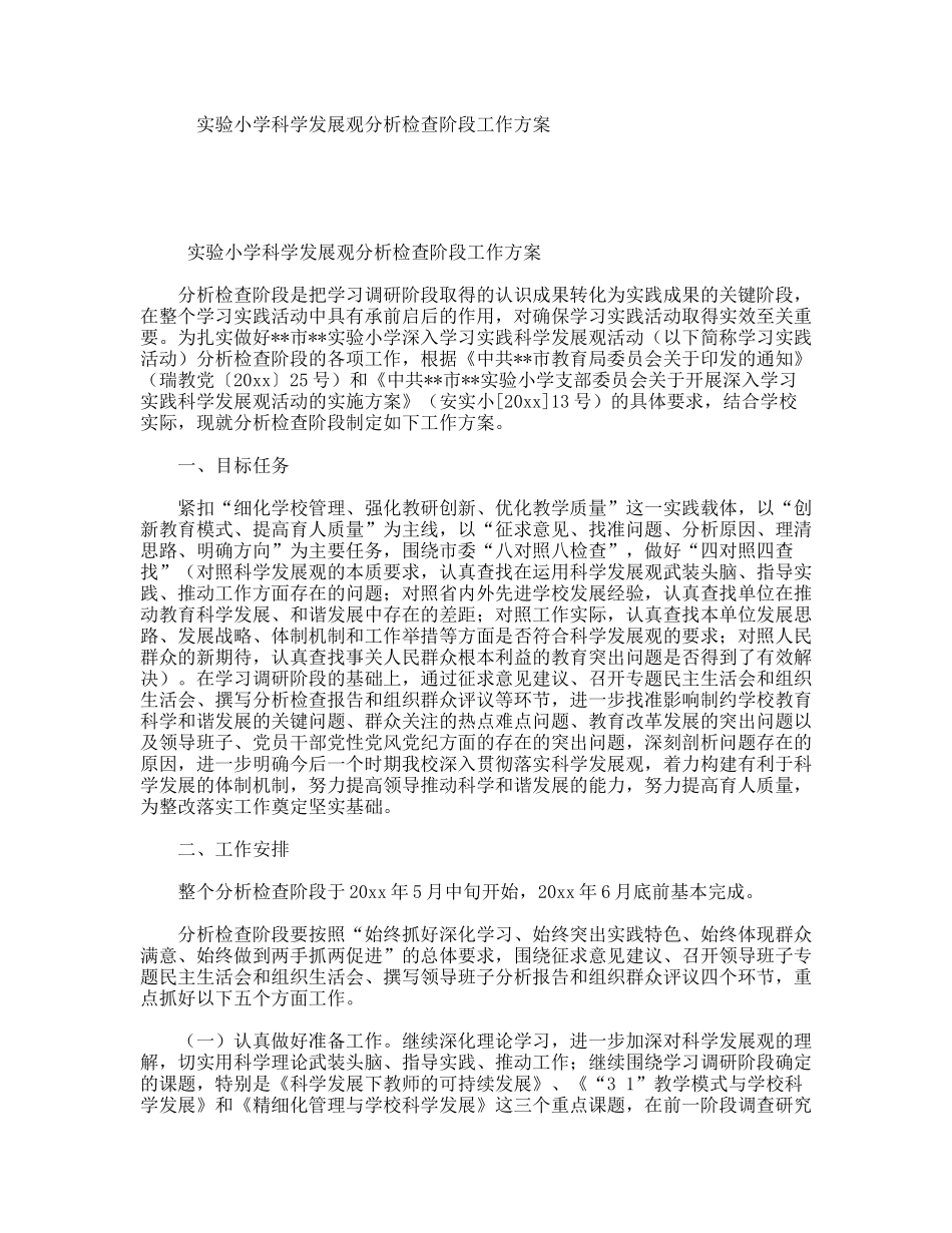 实验小学科学发展观分析检查阶段工作方案_第1页