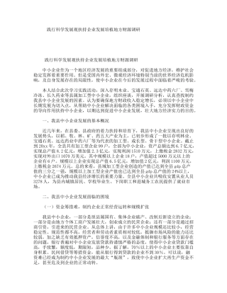 践行科学发展观扶持企业发展培植地方财源调研