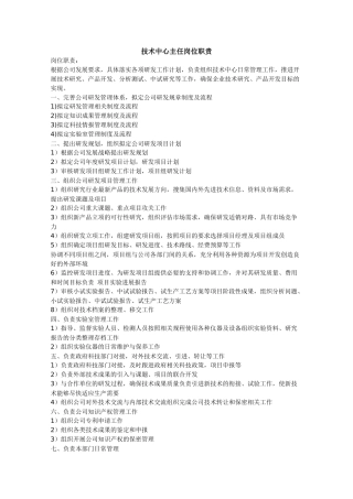 技术中心主任岗位职责