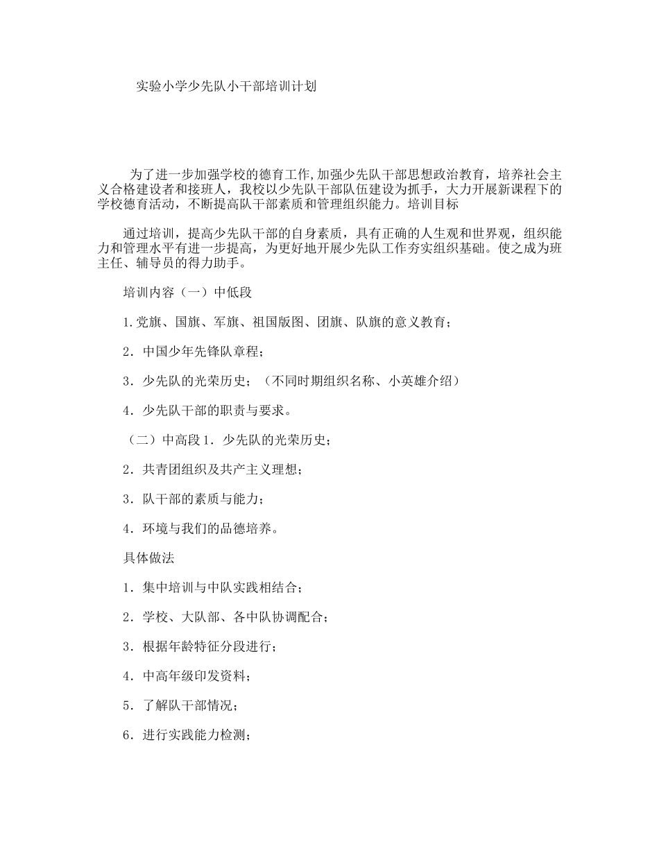 实验小学少先队小干部培训计划_第1页