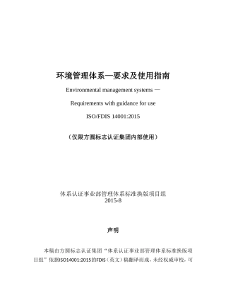 环境管理体系—要求及使用指南
