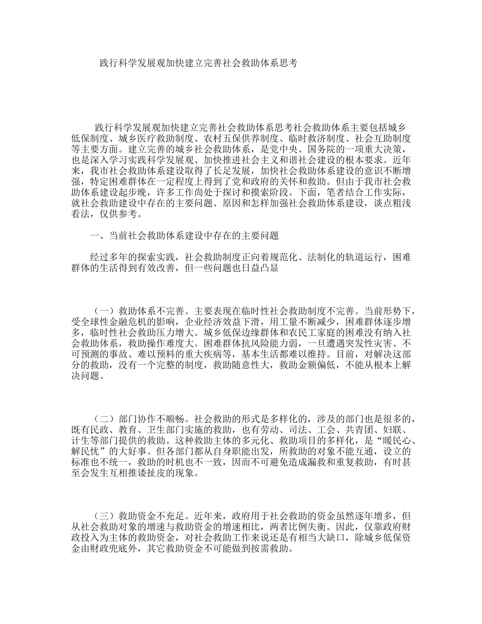 践行科学发展观加快建立完善社会救助体系思考_第1页