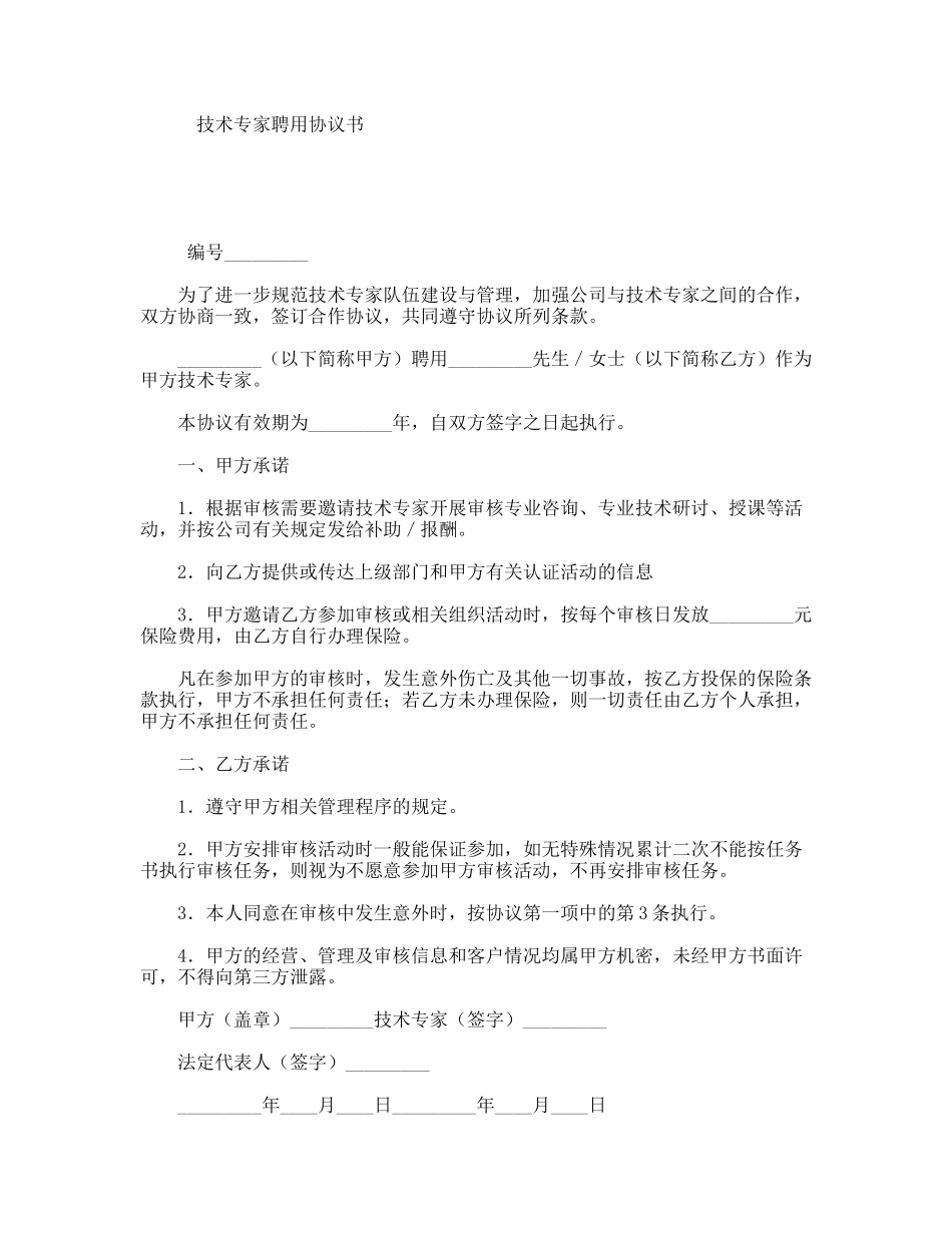 技术专家聘用协议书_第1页