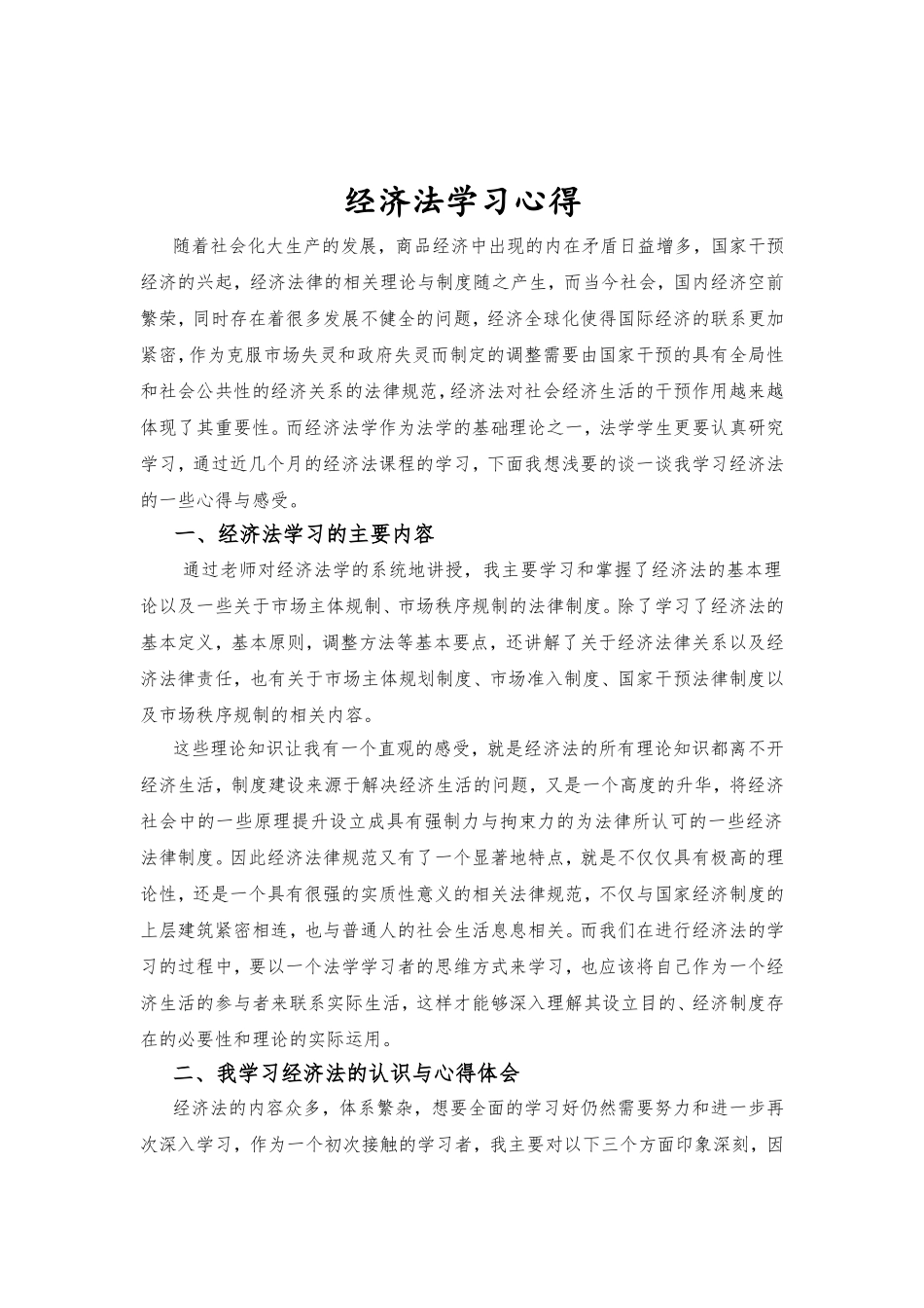 经济法学习心得_第1页