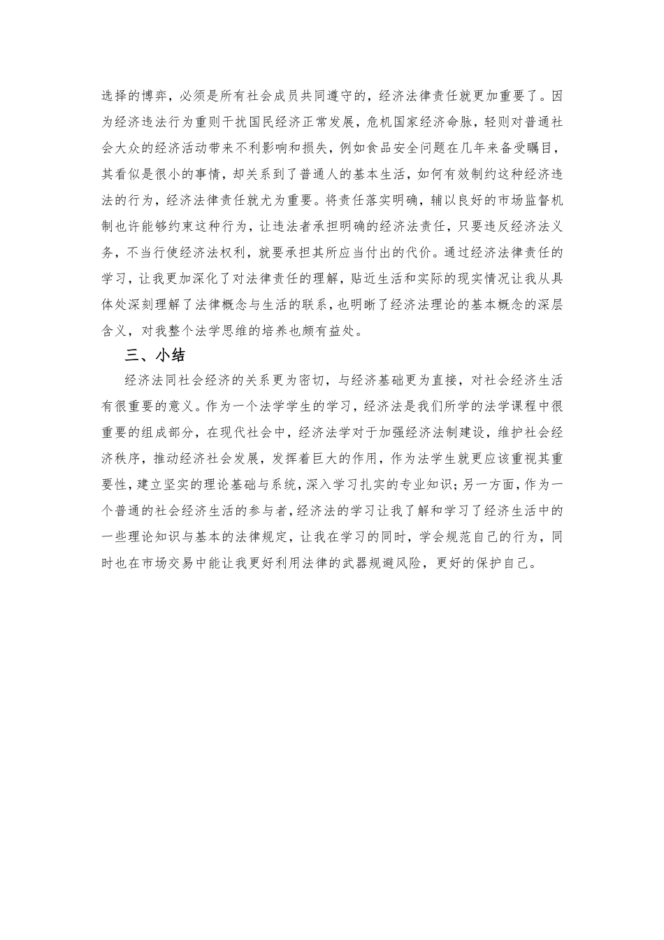 经济法学习心得_第3页