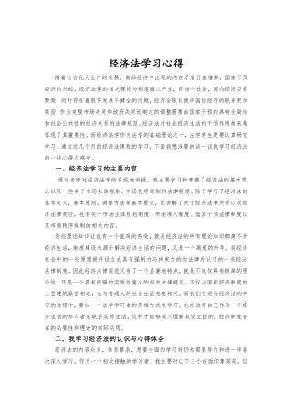 经济法学习心得
