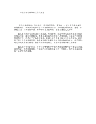 环境管理专业毕业生自我评定