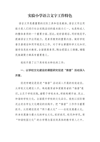 实验小学语言文字工作特色