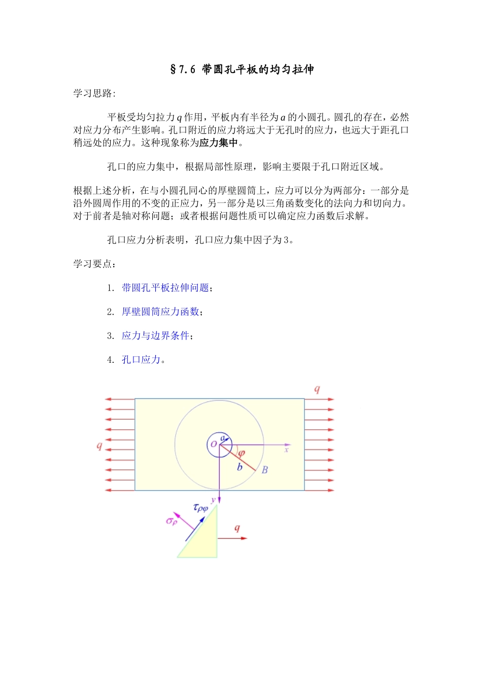 课题设计教案 带圆孔平板的均匀拉伸_第1页