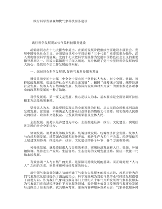 践行科学发展观加快气象科技服务建设