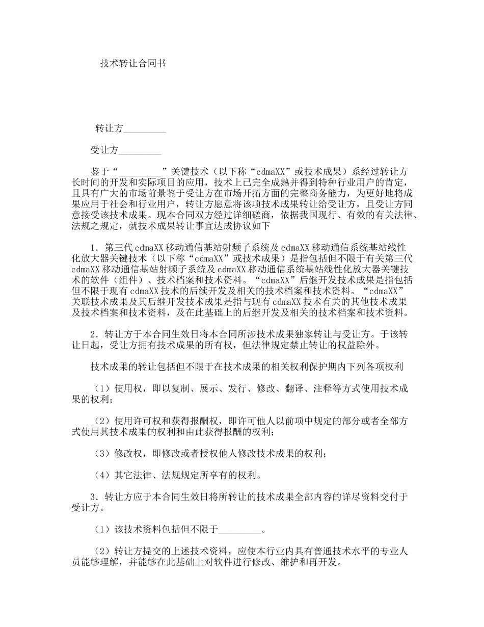 技术转让合同书_第1页
