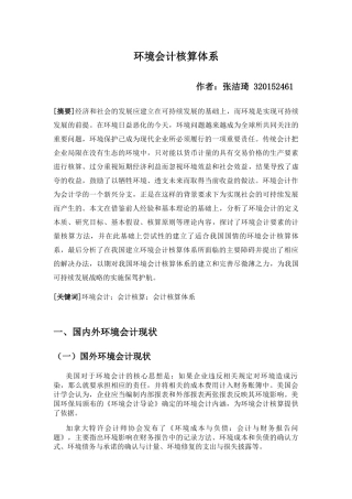 环境会计核算体系