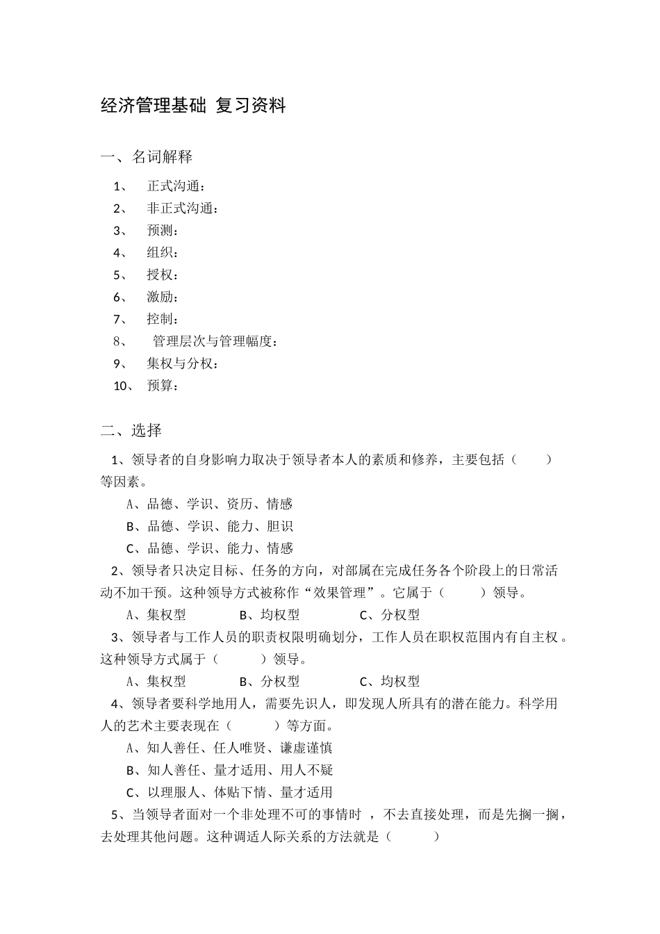 经济管理基础复习资料_第1页