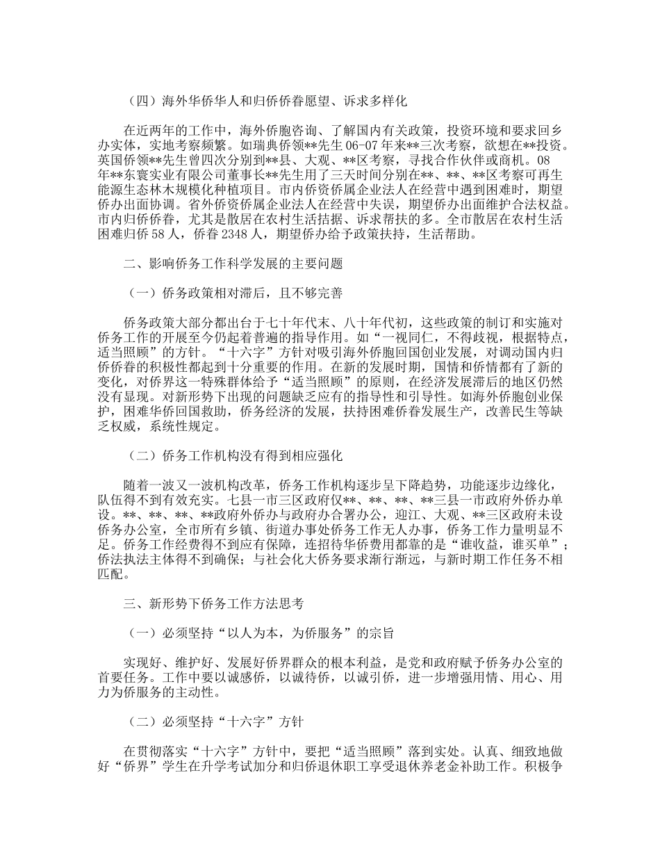 践行科学发展观加快侨务工作发展的调研思考_第2页