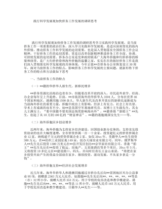 践行科学发展观加快侨务工作发展的调研思考