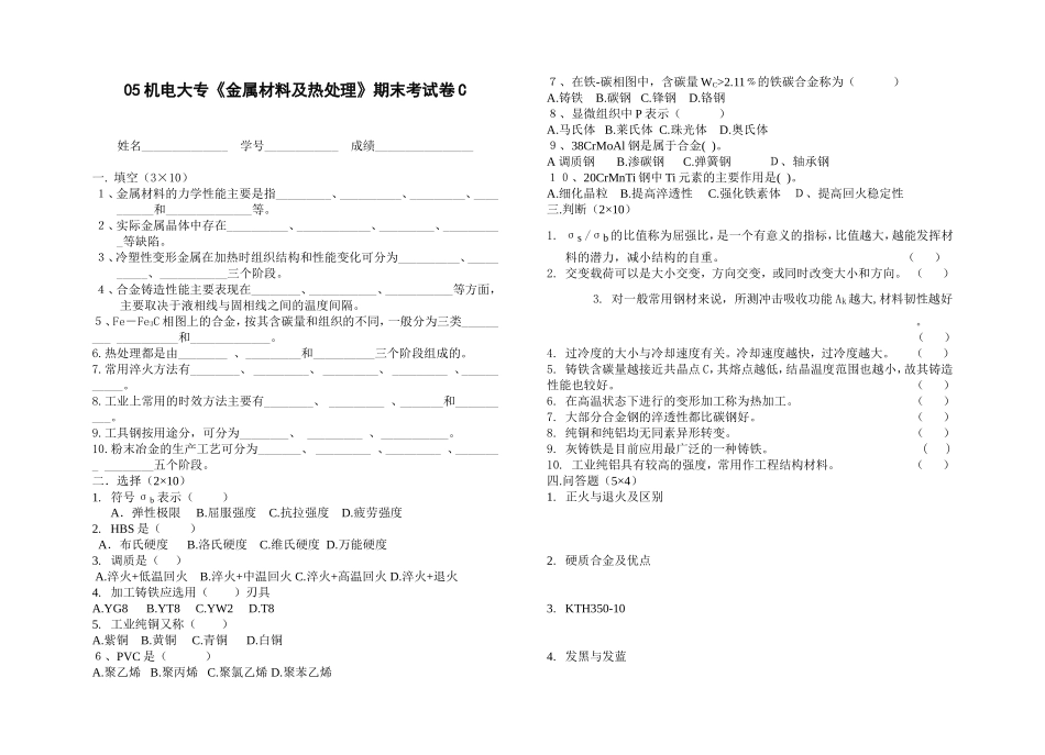 机电大专《金属材料及热处理》期末考试卷C_第1页