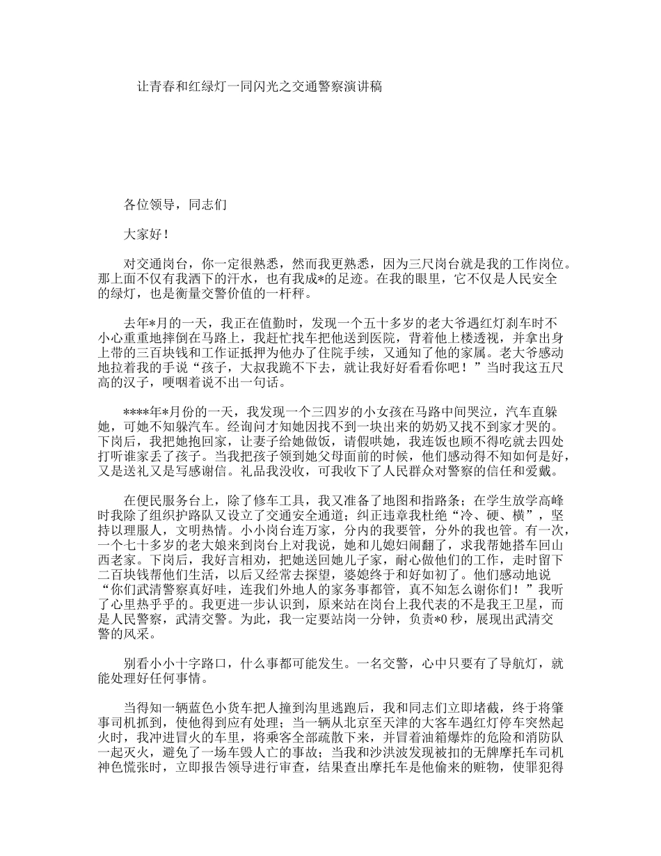 让青春和红绿灯一同闪光之交通警察演讲稿_第1页
