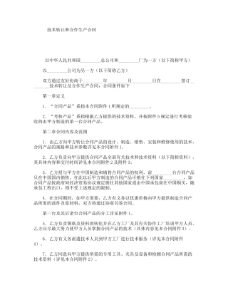技术转让和合作生产合同
