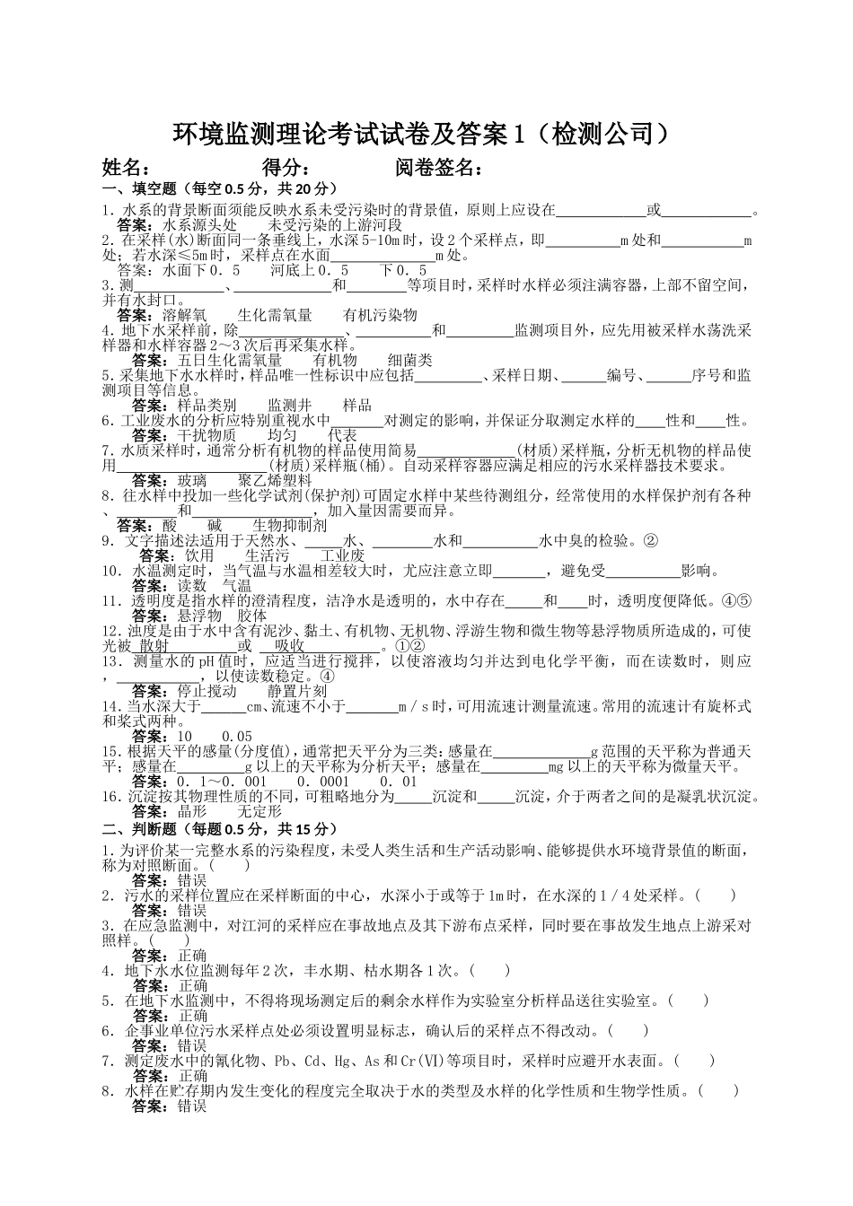 环境监测理论考试试卷及答案1（检测公司）_第1页