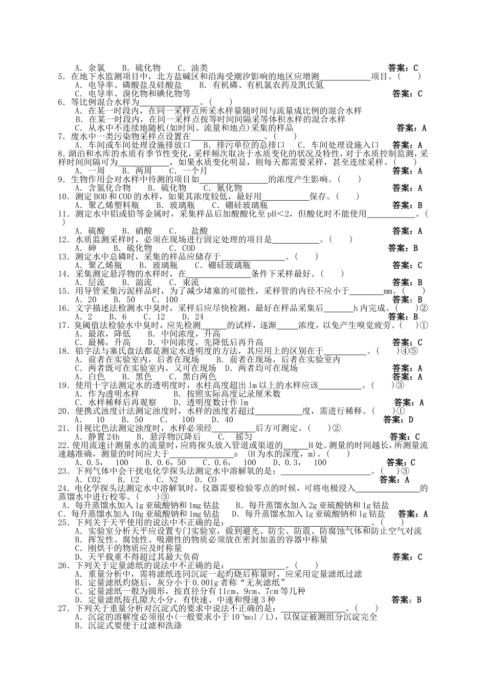 环境监测理论考试试卷及答案1（检测公司）_第3页