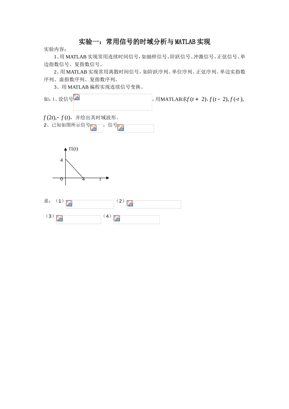 实验一：常用信号的时域分析与MATLAB实现_第1页