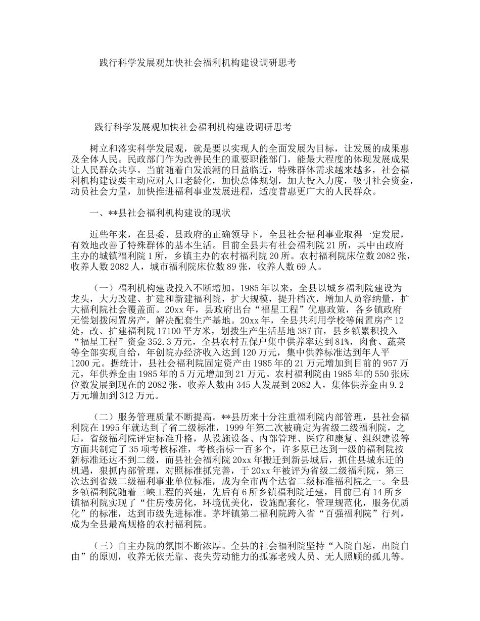 践行科学发展观加快社会福利机构建设调研思考_第1页