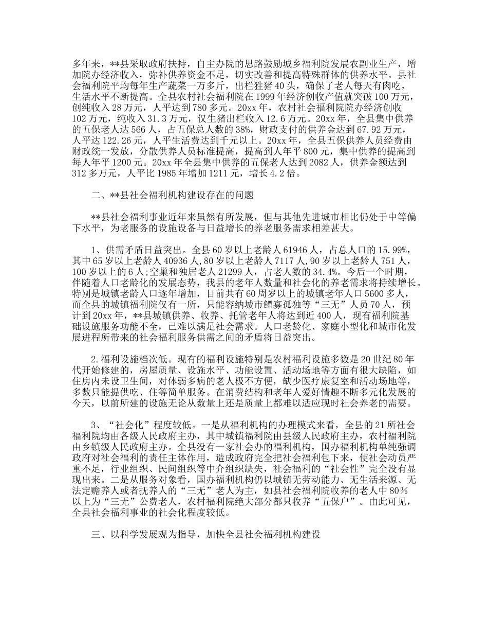 践行科学发展观加快社会福利机构建设调研思考_第2页
