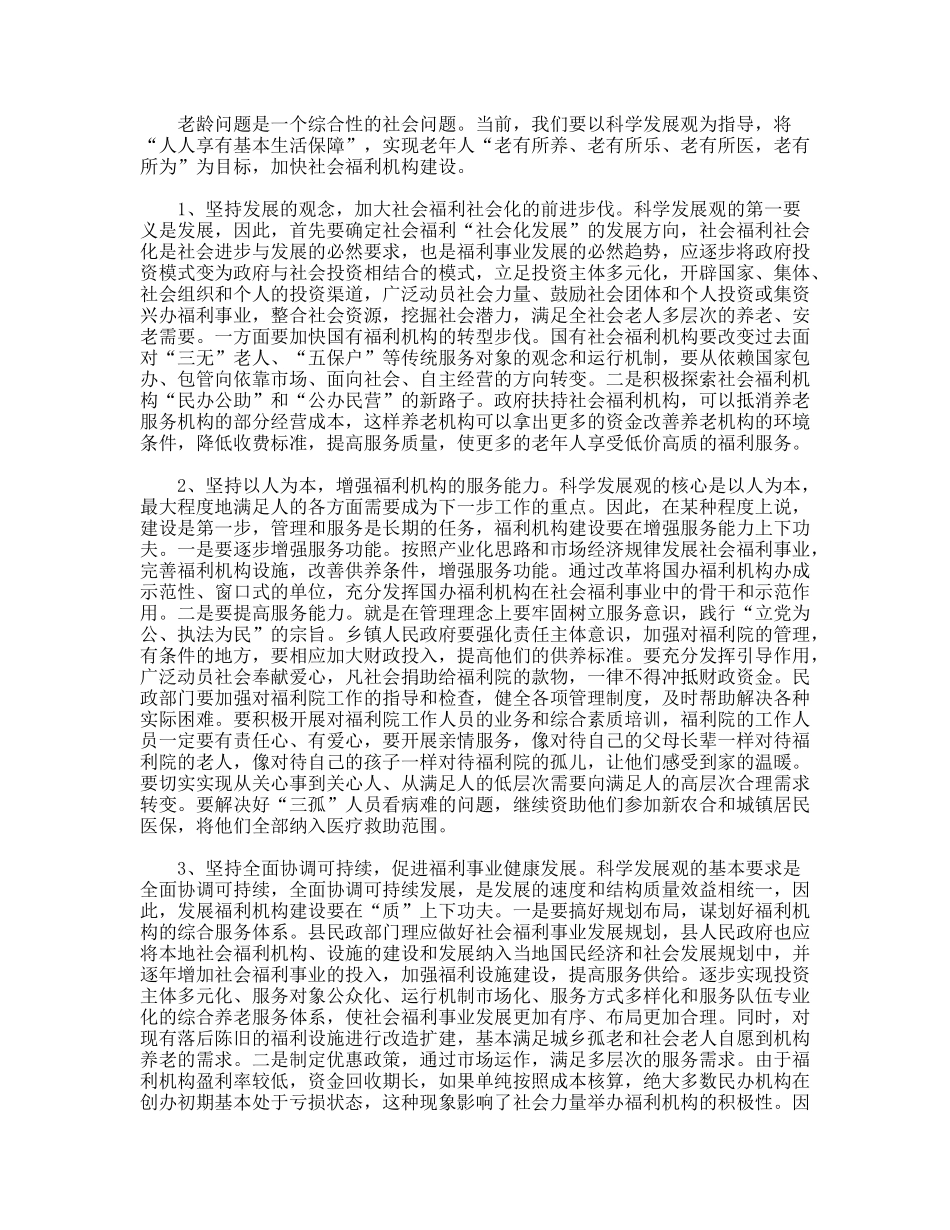 践行科学发展观加快社会福利机构建设调研思考_第3页