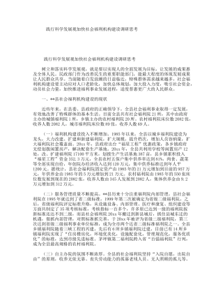 践行科学发展观加快社会福利机构建设调研思考