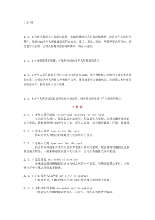 老年人居住建筑设计办法