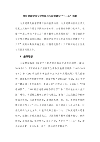 经济管理学院专业发展与实验室建设“十三五”规划