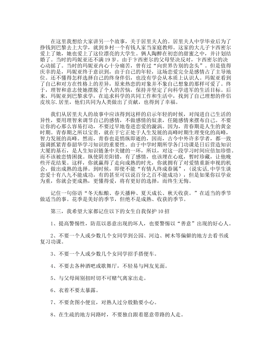 让青春像花一样盛开----女生交友安全教育_第2页