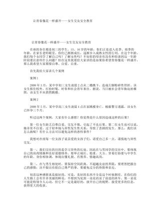 让青春像花一样盛开----女生交友安全教育