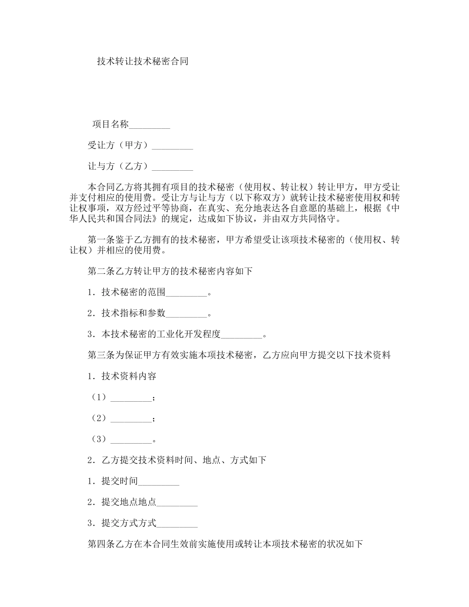 技术转让技术秘密合同_第1页