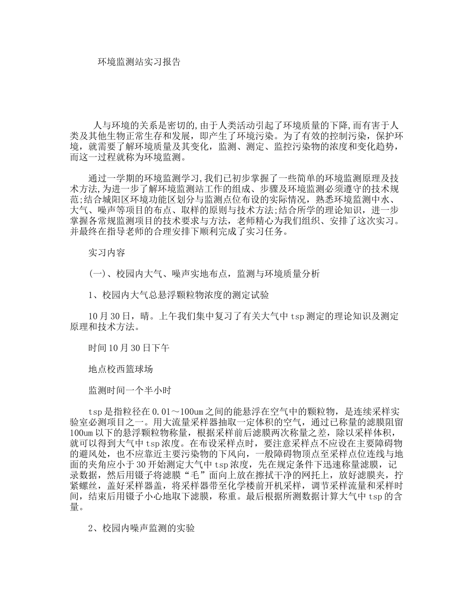 环境监测站实习报告_第1页