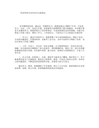 经济管理专业毕业生自我鉴定