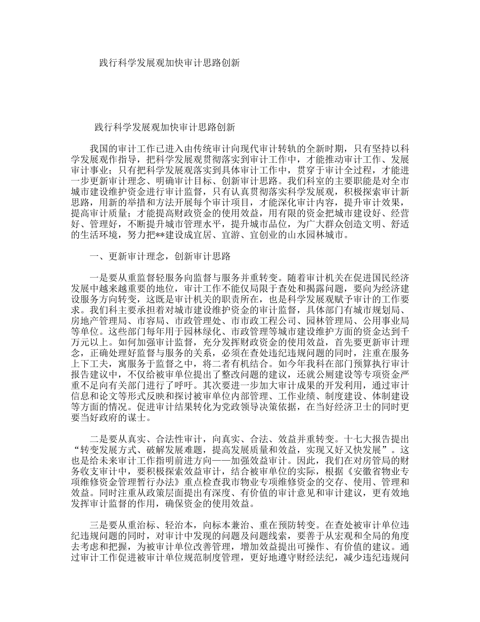 践行科学发展观加快审计思路创新_第1页