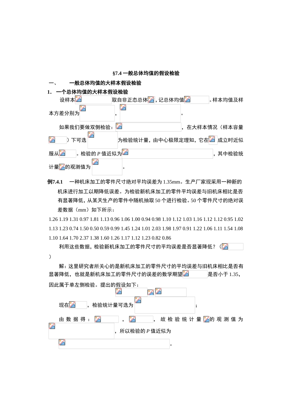 例题练习解析 一般总体均值的假设检验_第1页